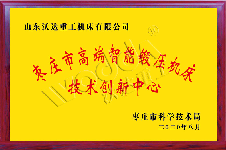 棗莊市高端智能鍛壓機(jī)床技術(shù)創(chuàng)新中心 棗莊市高端智能鍛壓機(jī)床技術(shù)創(chuàng)新中心